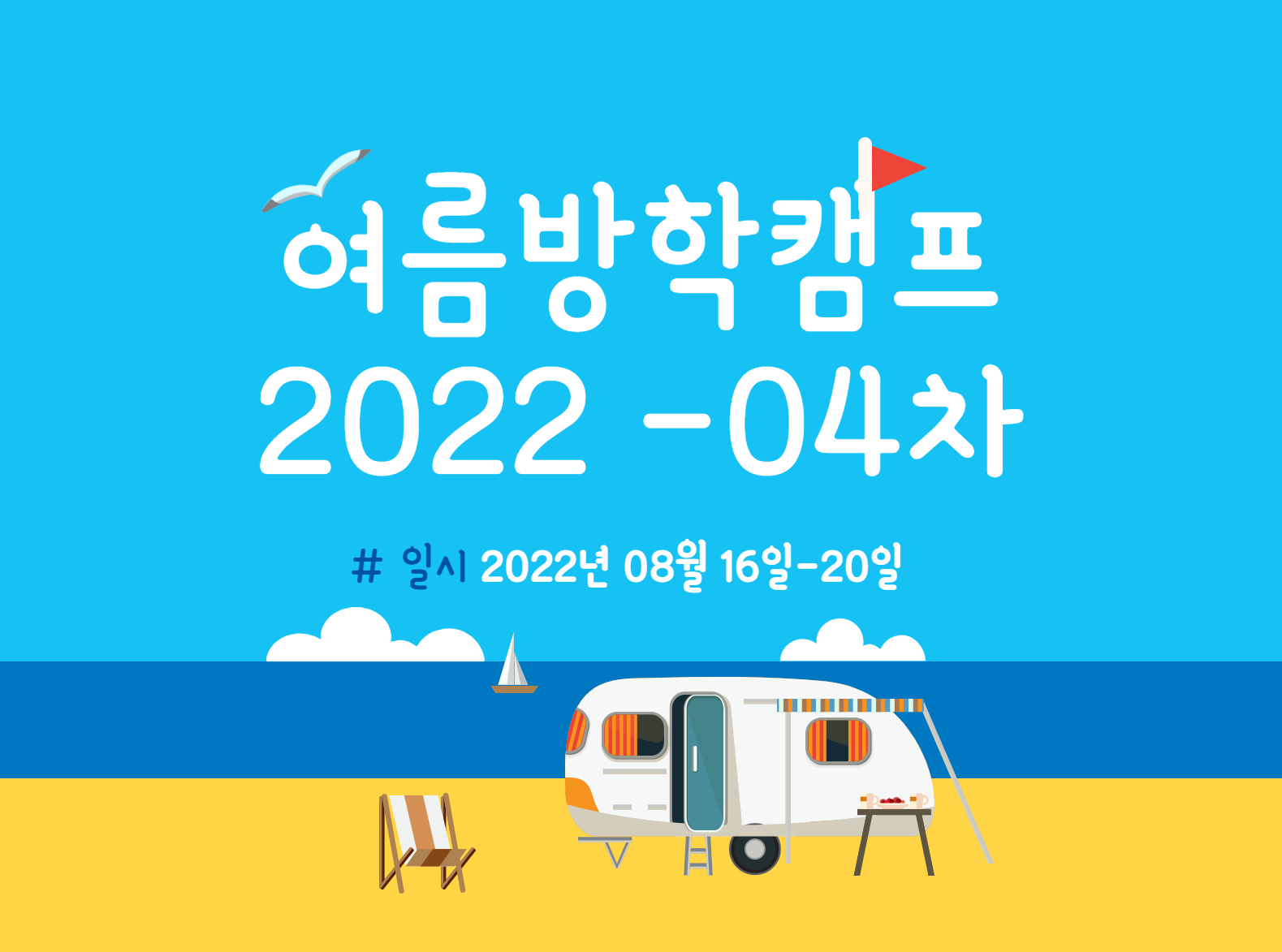 [방학캠프]2022 여름방학캠프 Suwon Brainy Camp 4차(8/16-8/20)